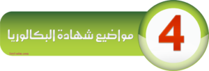 مواضيع شهادة البكالوريا
